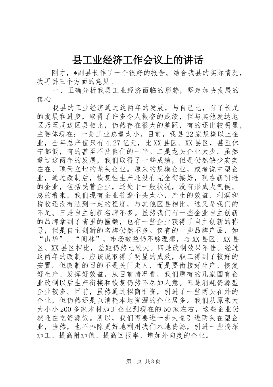 县工业经济工作会议上的讲话发言_第1页