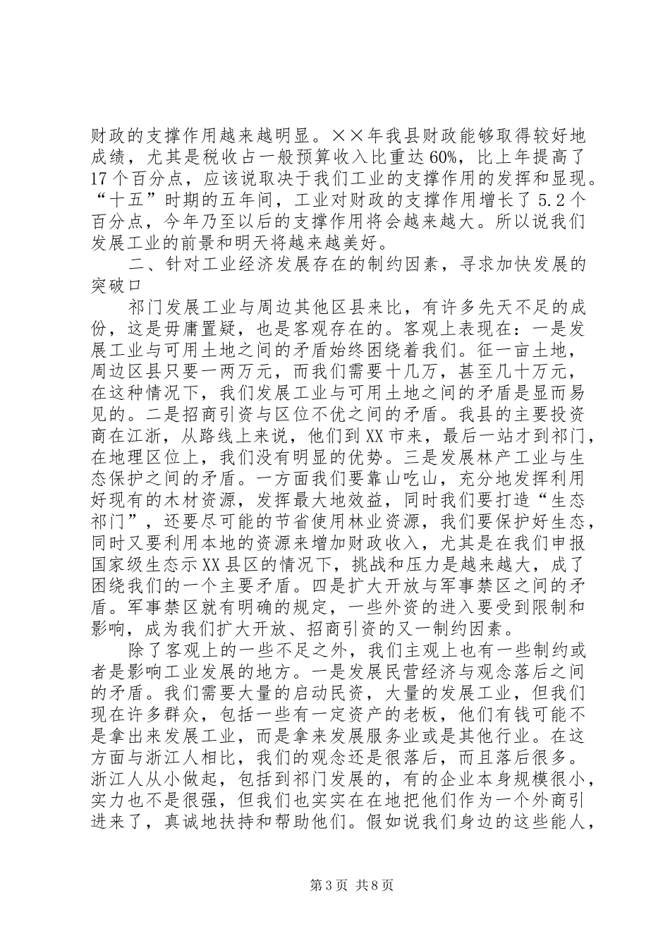县工业经济工作会议上的讲话发言_第3页