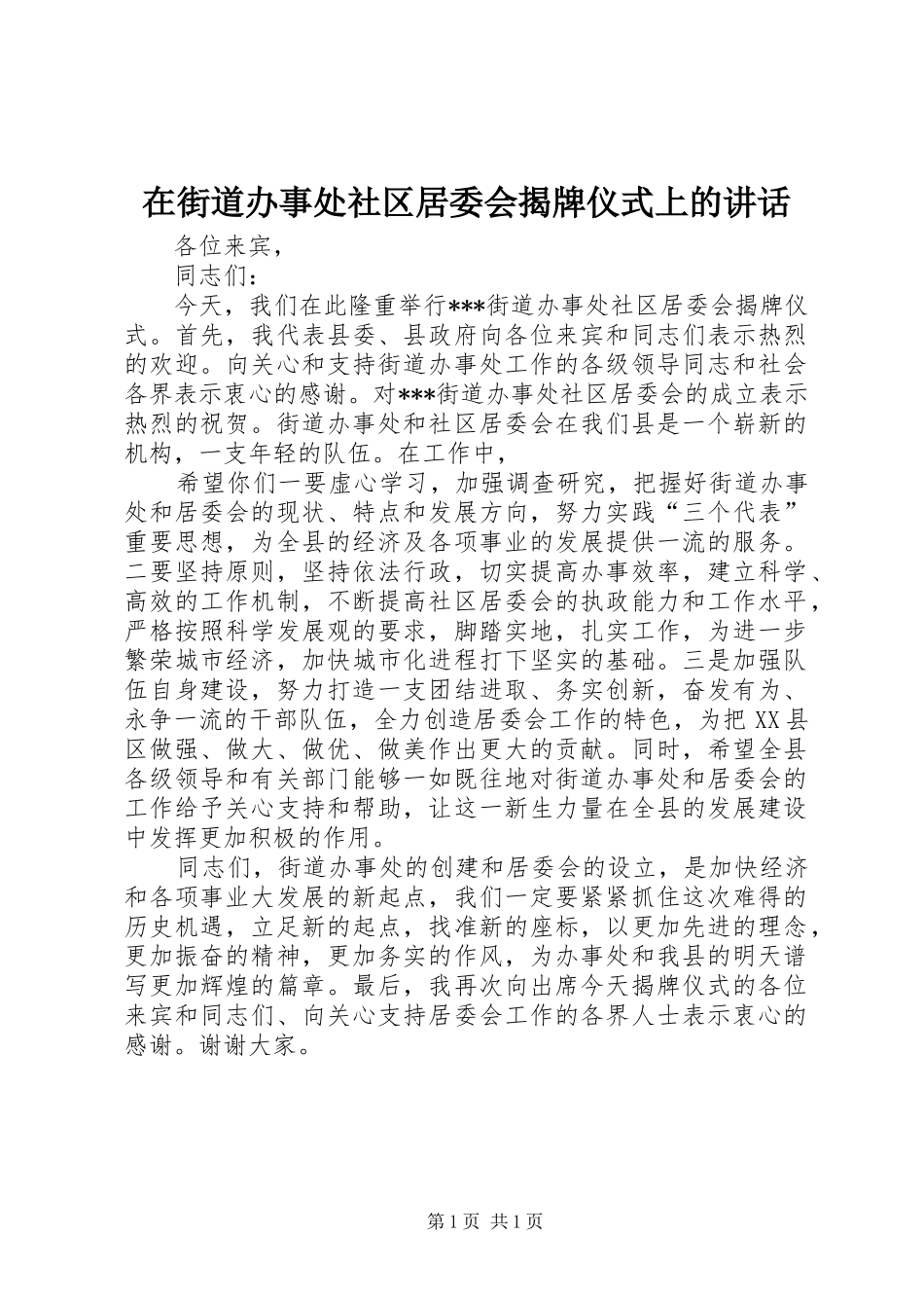 在街道办事处社区居委会揭牌仪式上的讲话发言_第1页