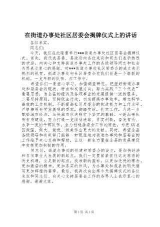 在街道办事处社区居委会揭牌仪式上的讲话发言