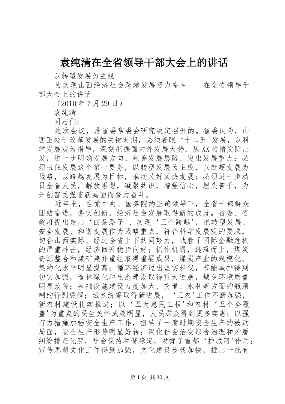 袁纯清在全省领导干部大会上的讲话发言_第1页