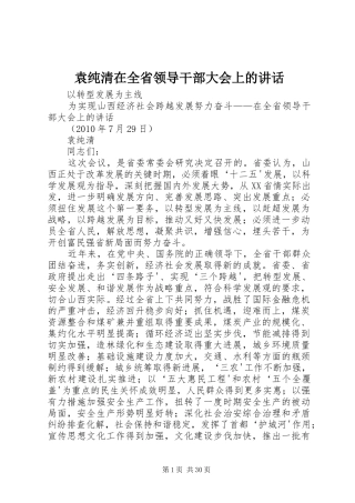 袁纯清在全省领导干部大会上的讲话发言