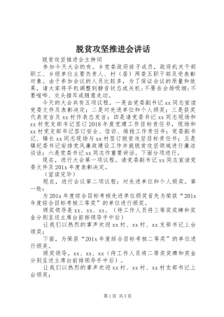 脱贫攻坚推进会讲话发言