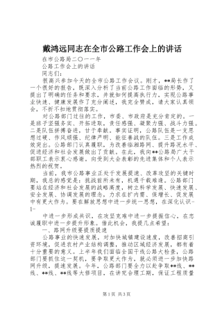 戴鸿远同志在全市公路工作会上的讲话发言