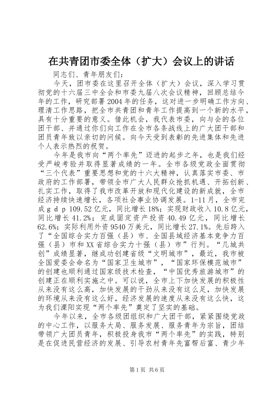 在共青团市委全体（扩大）会议上的讲话发言_第1页