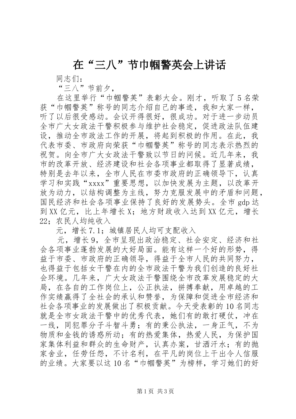 在“三八”节巾帼警英会上讲话发言_1_第1页