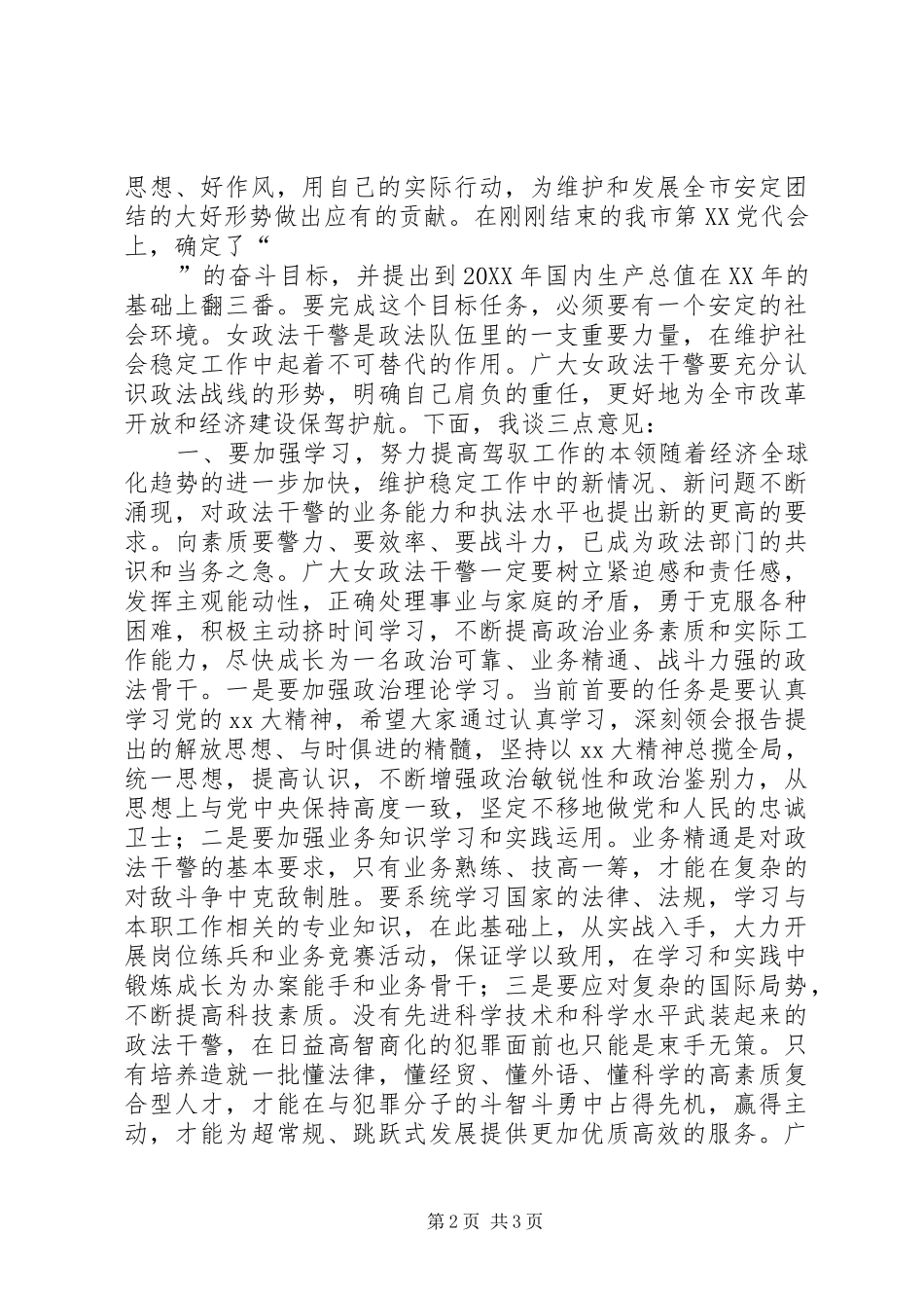 在“三八”节巾帼警英会上讲话发言_1_第2页