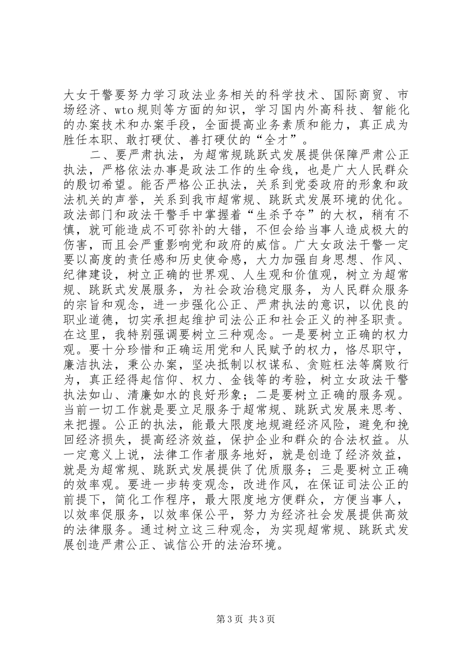 在“三八”节巾帼警英会上讲话发言_1_第3页