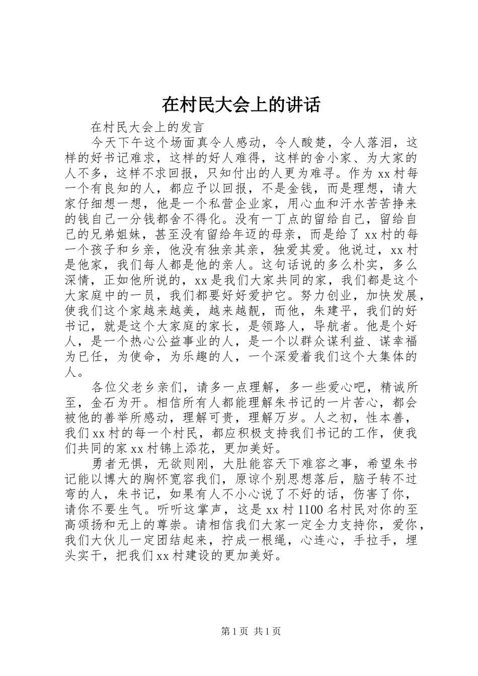 在村民大会上的讲话发言_第1页