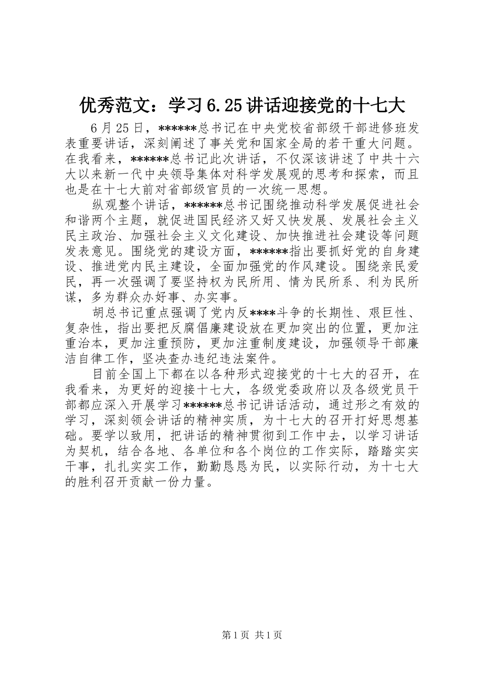 优秀范文：学习6.25讲话发言迎接党的十七大_第1页