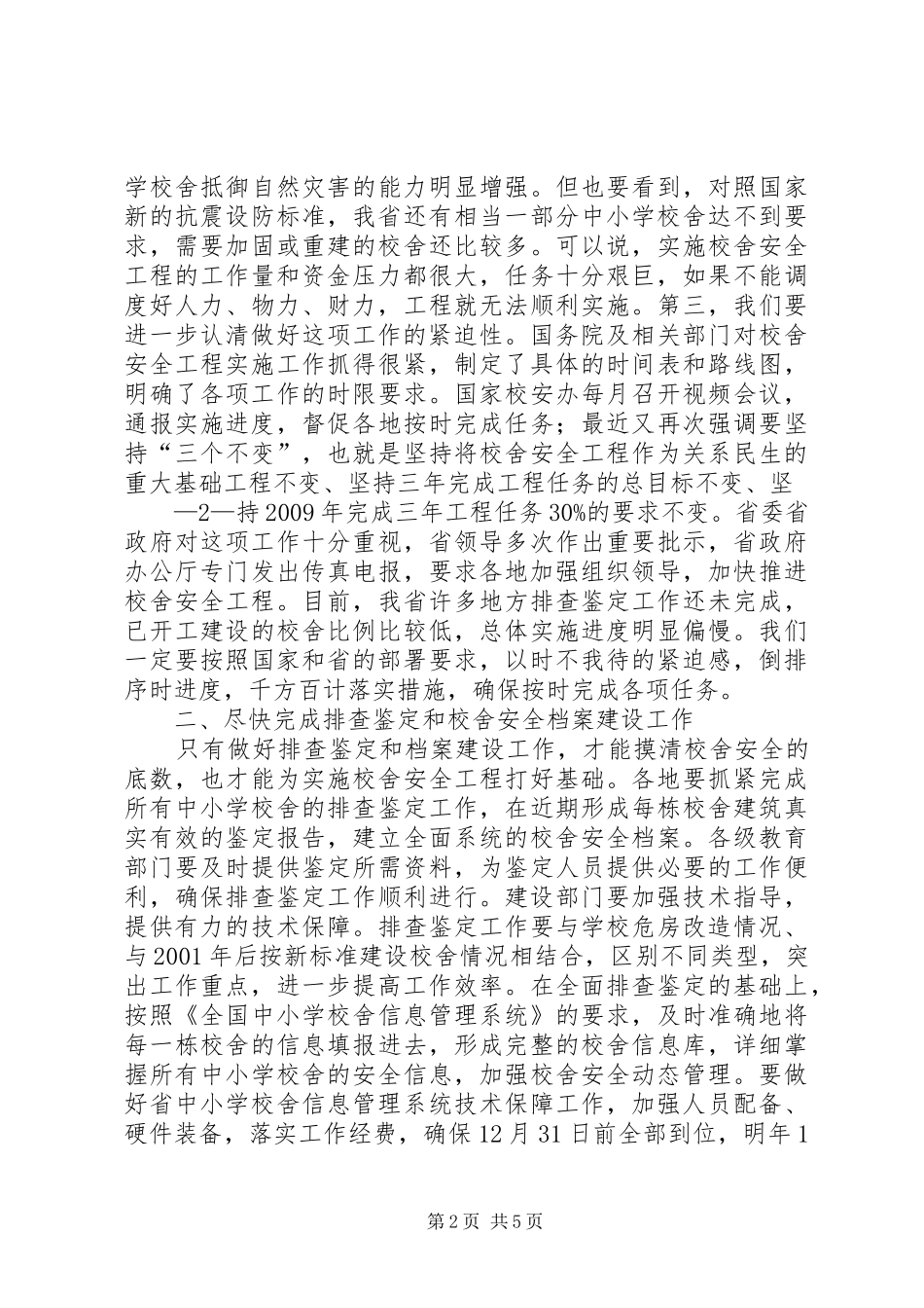 学校舍安全工程推进会议上的讲话发言_第2页