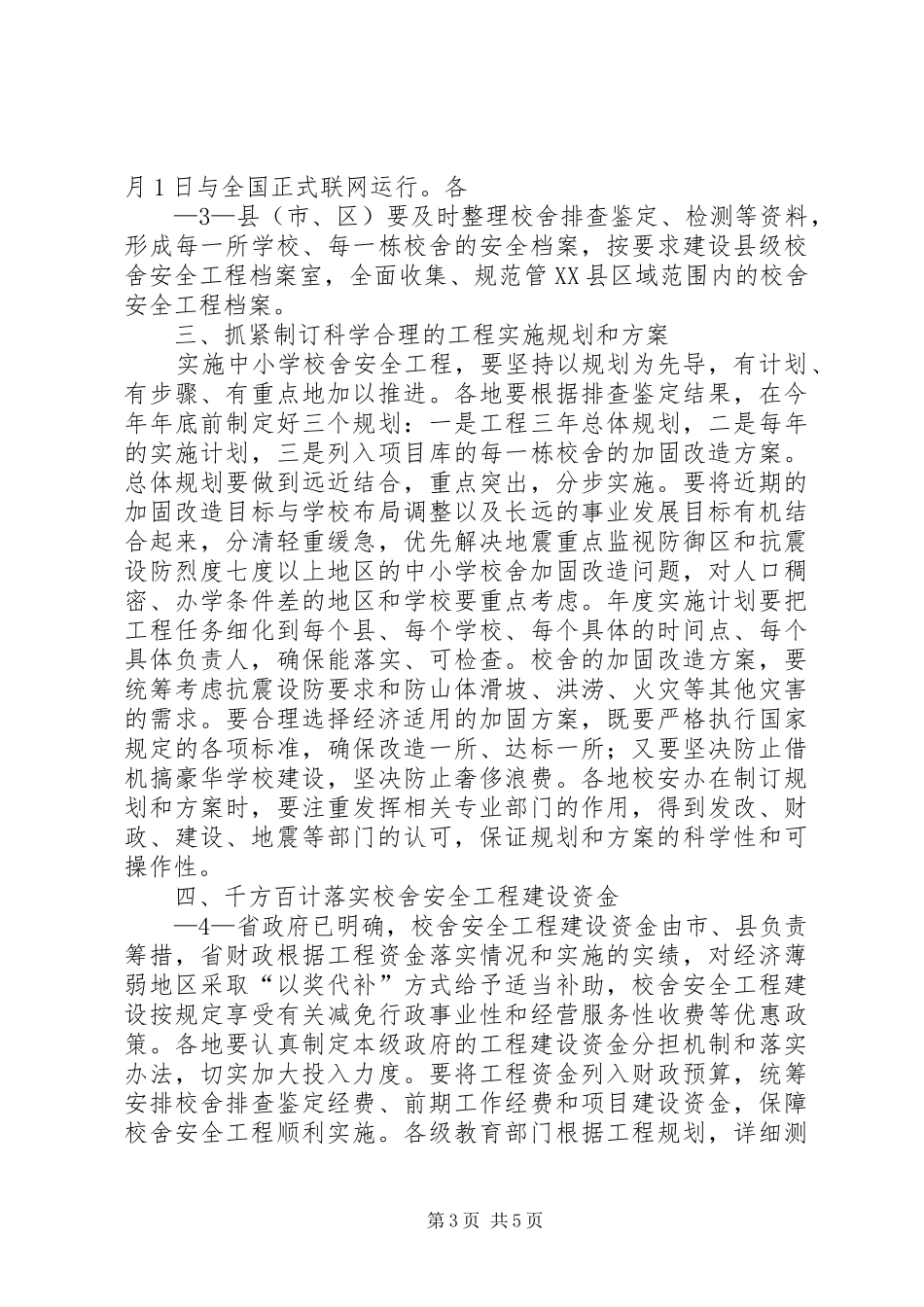 学校舍安全工程推进会议上的讲话发言_第3页
