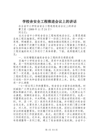学校舍安全工程推进会议上的讲话发言