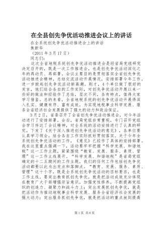 在全县创先争优活动推进会议上的讲话发言