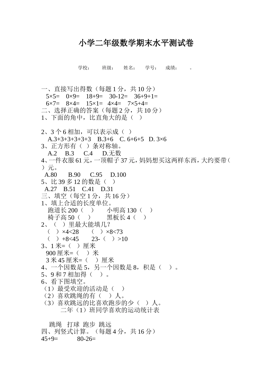 小学二年级数学期末水平测试卷 (2)_第1页