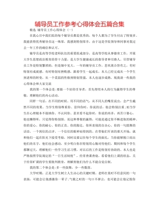 辅导员工作参考心得体会五篇合集 