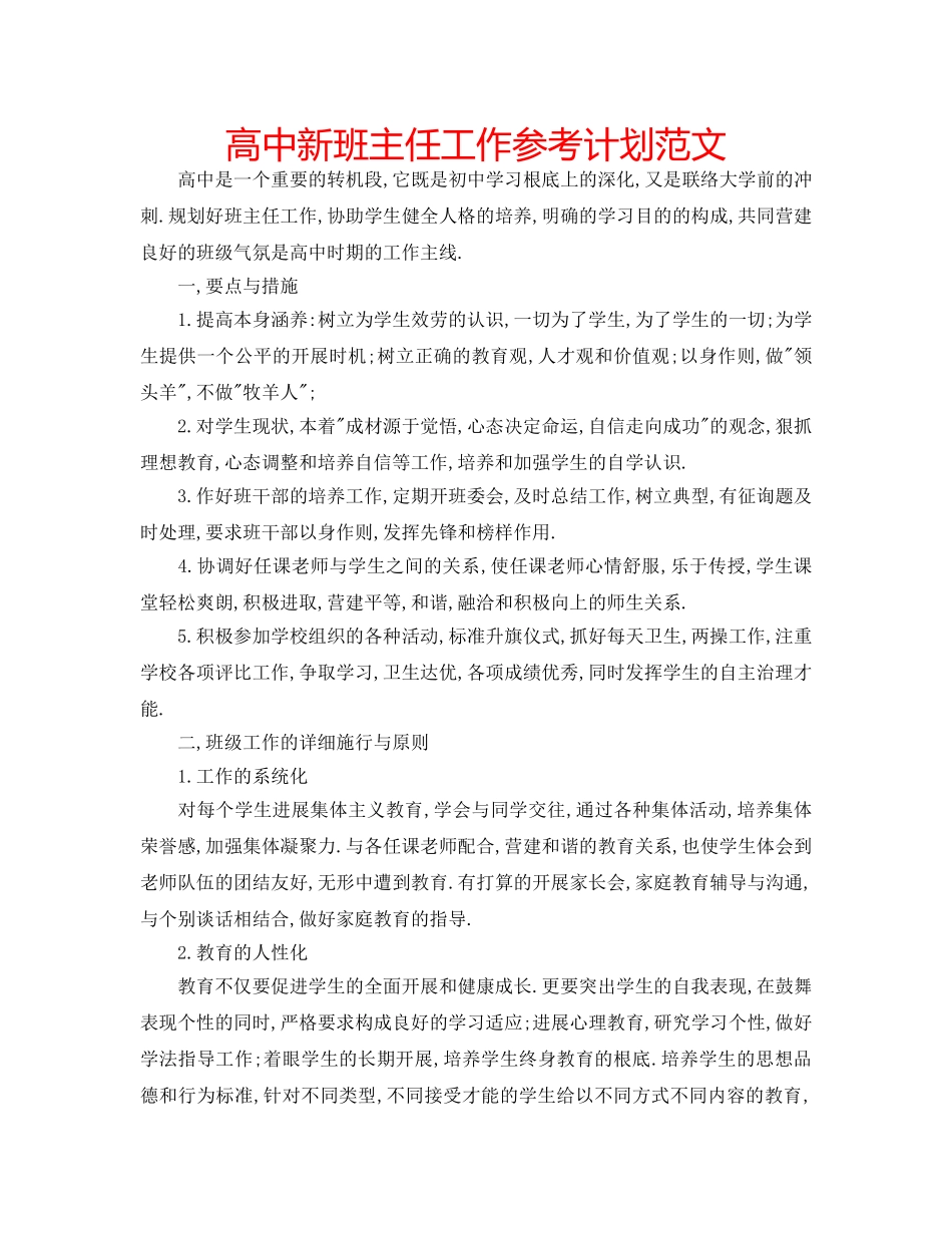 高中新班主任工作参考计划范文 _第1页