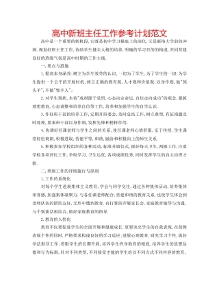 高中新班主任工作参考计划范文 