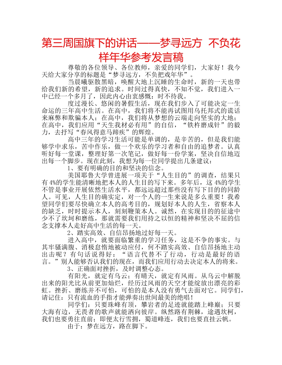 第三周国旗下的讲话——梦寻远方  不负花样年华参考发言稿 _第1页