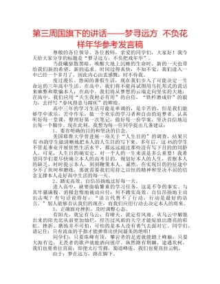 第三周国旗下的讲话——梦寻远方  不负花样年华参考发言稿 
