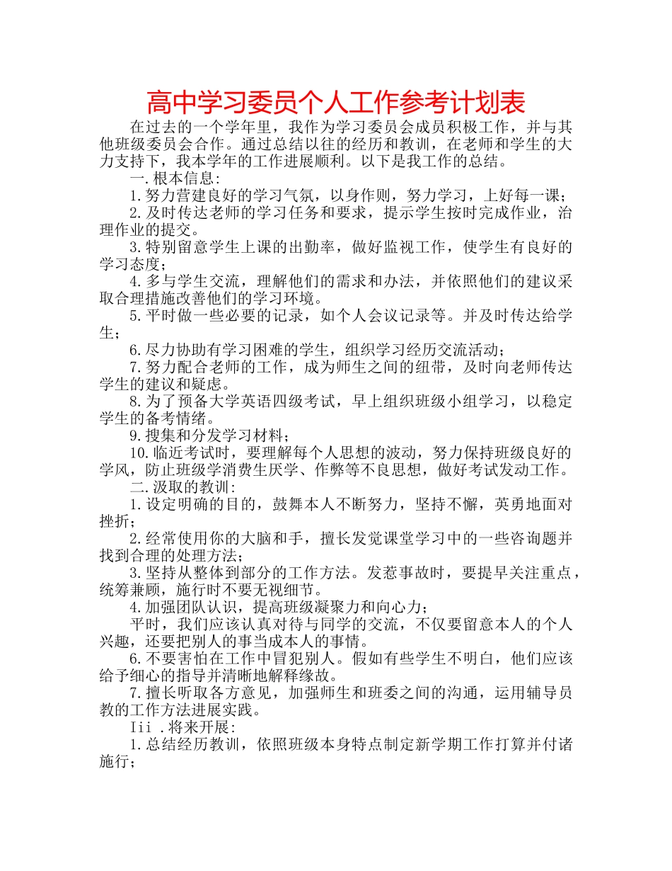 高习委员个人工作参考计划表 _第1页