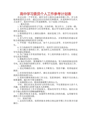 高习委员个人工作参考计划表 