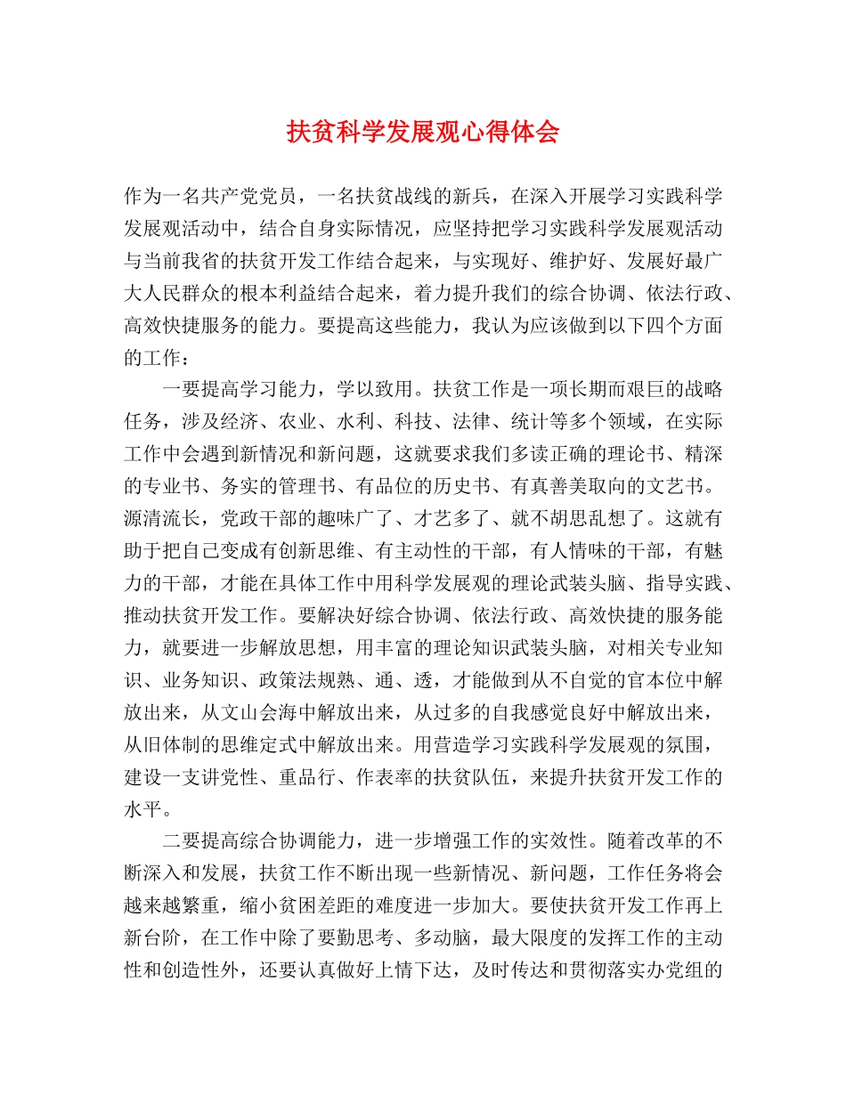 扶贫科学发展观心得体会 _第1页