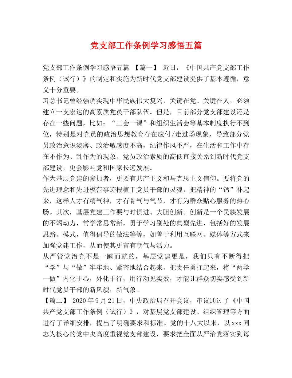 党支部工作条例学习感悟五篇 _第1页