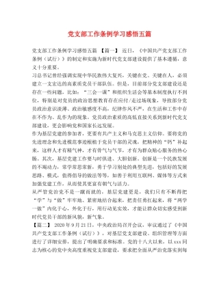 党支部工作条例学习感悟五篇 