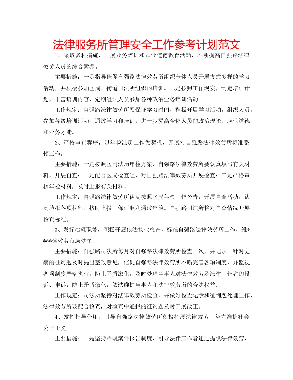 法律服务所管理安全工作参考计划范文 _第1页