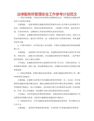 法律服务所管理安全工作参考计划范文 