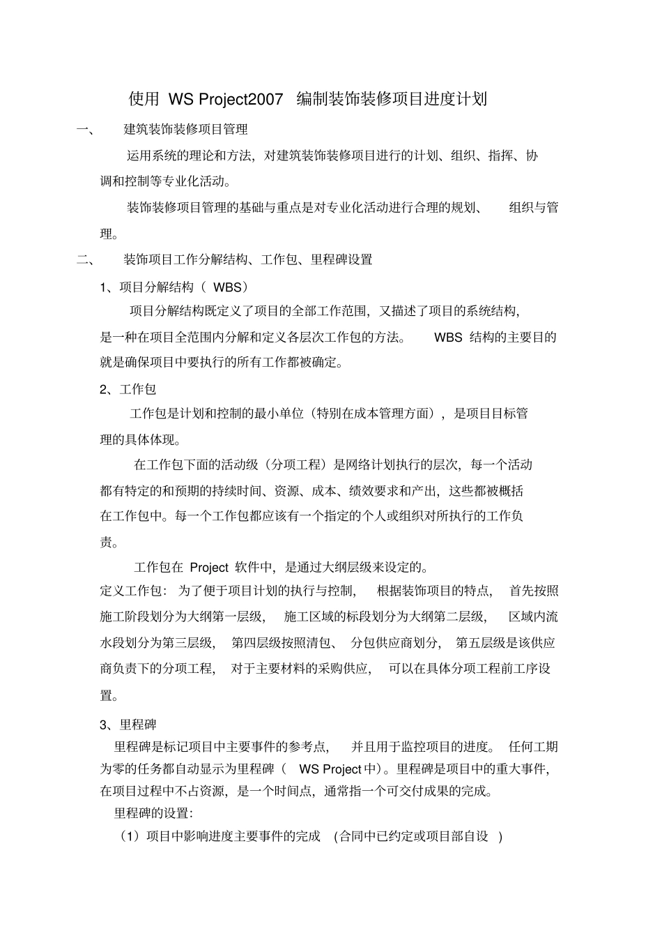 使用WS-Project2007编制装饰装修项目进度计划_第1页