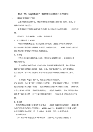 使用WS-Project2007编制装饰装修项目进度计划