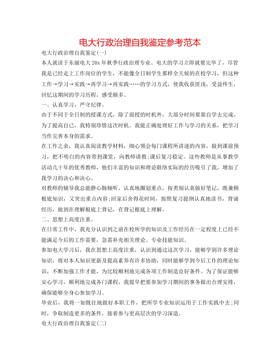 电大行政管理自我鉴定参考范本 _第1页