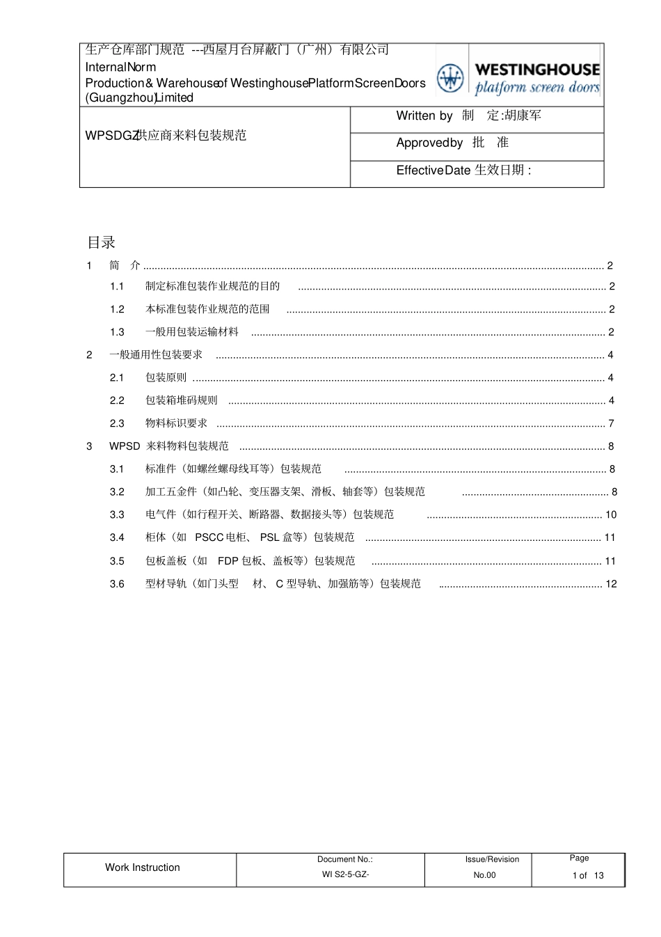 供应商来料包装规范-_第1页