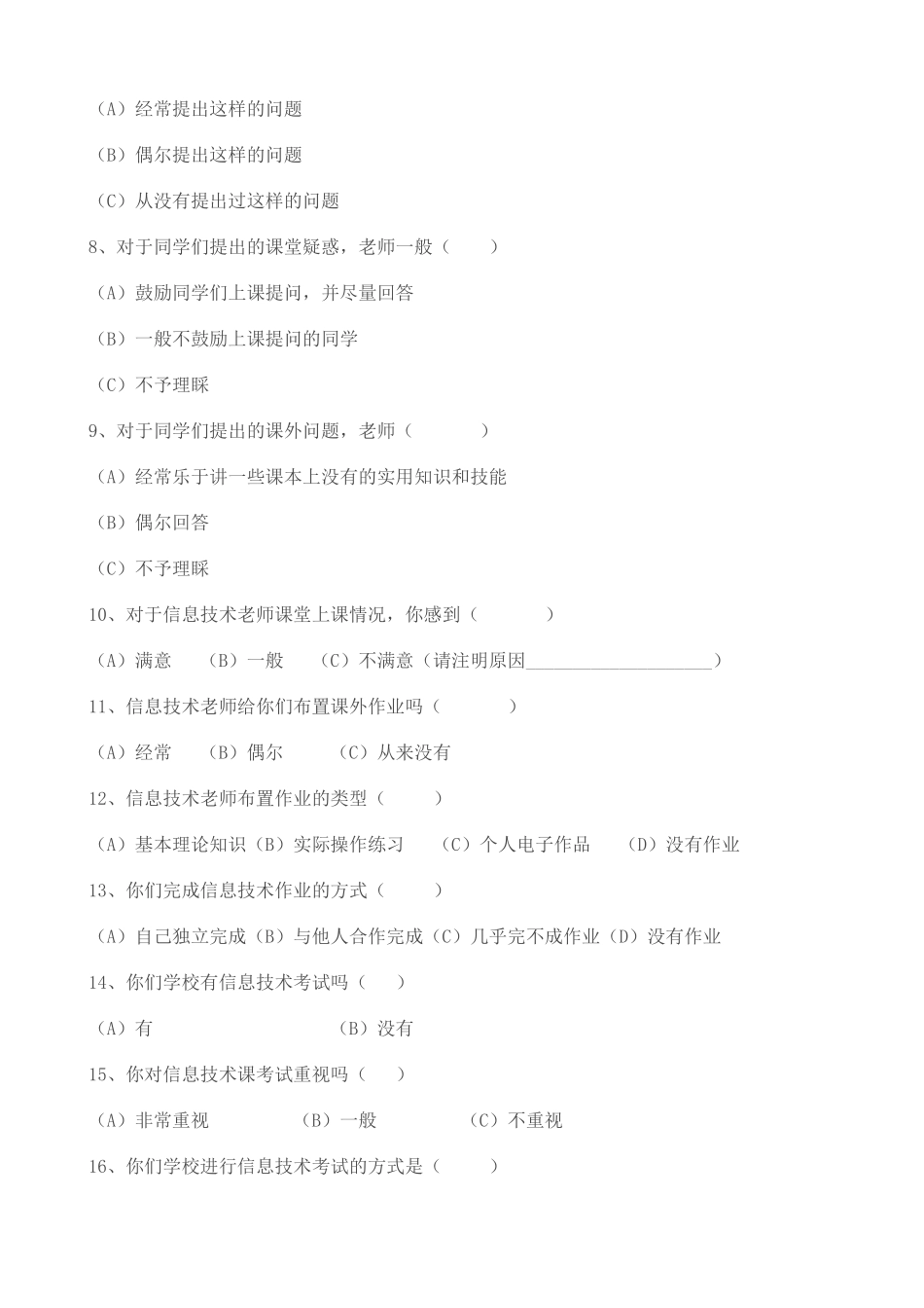 中学体育教学评价调查问卷_第2页