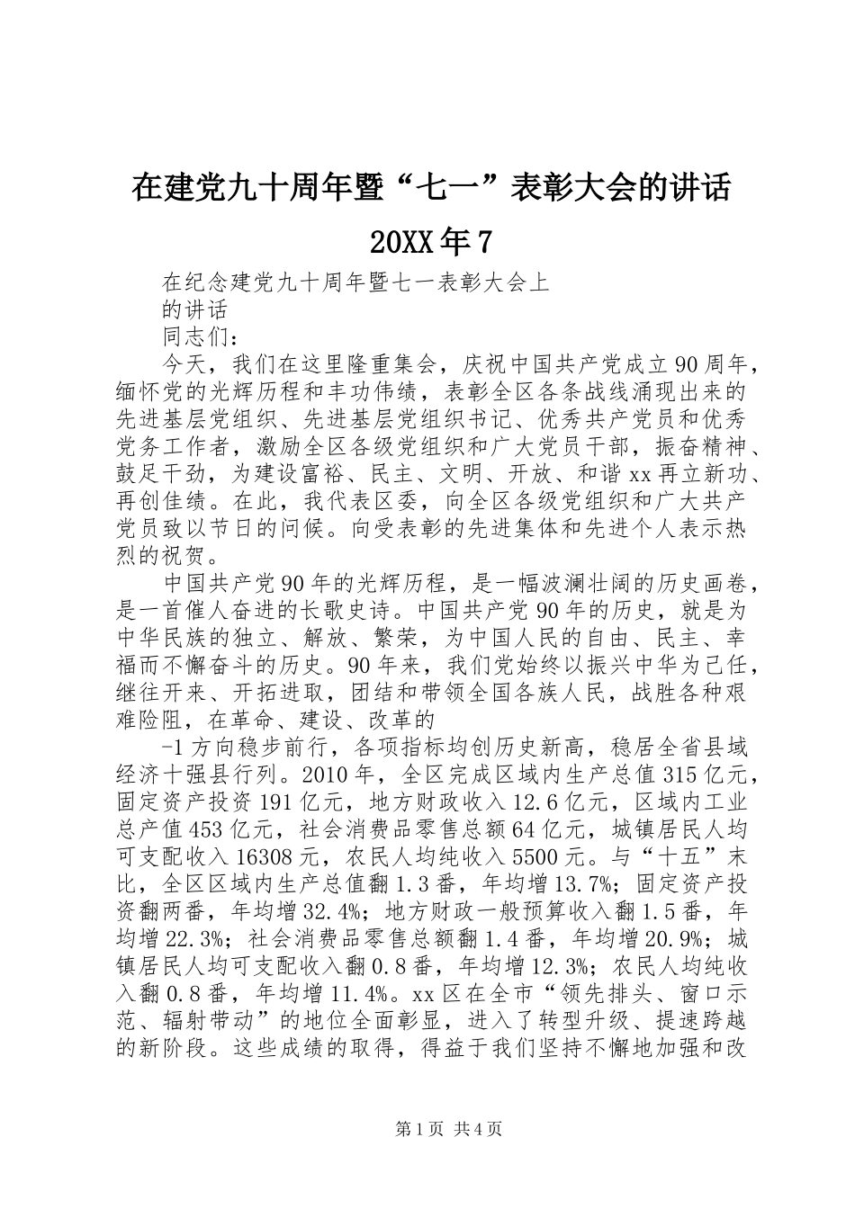在建党九十周年暨“七一”表彰大会的讲话发言20XX年7_第1页
