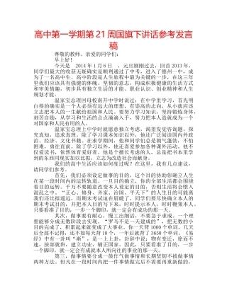 高中第一学期第21周国旗下讲话参考发言稿 