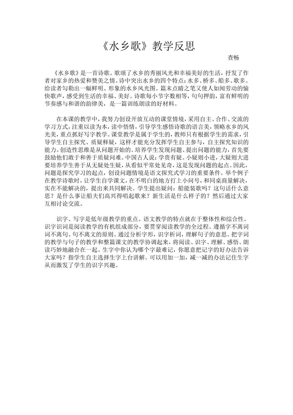 《水乡歌》教学反思_第1页
