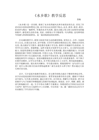 《水乡歌》教学反思