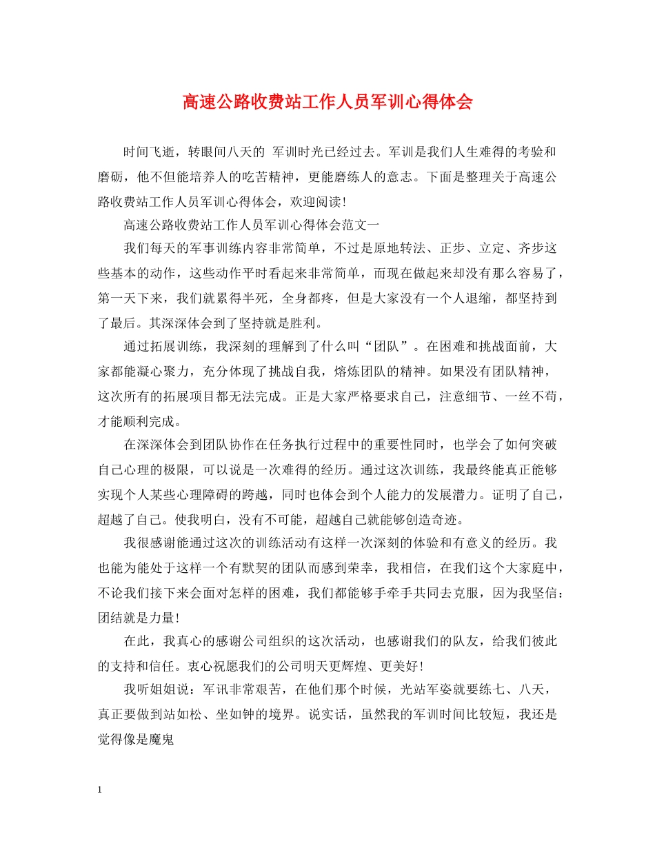 高速公路收费站工作人员军训心得体会 _第1页