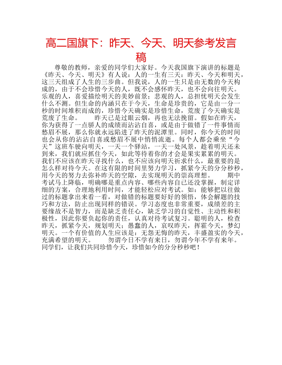 高二国旗下昨天、今天、明天参考发言稿 _第1页