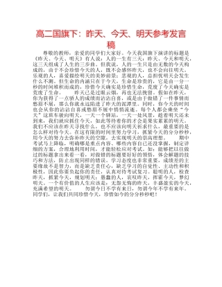 高二国旗下昨天、今天、明天参考发言稿 