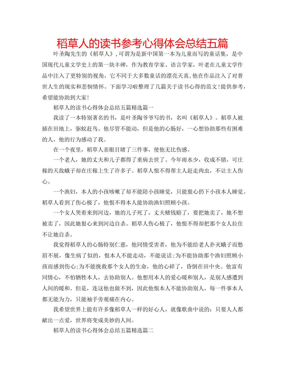 稻草人的读书参考心得体会总结五篇 _第1页