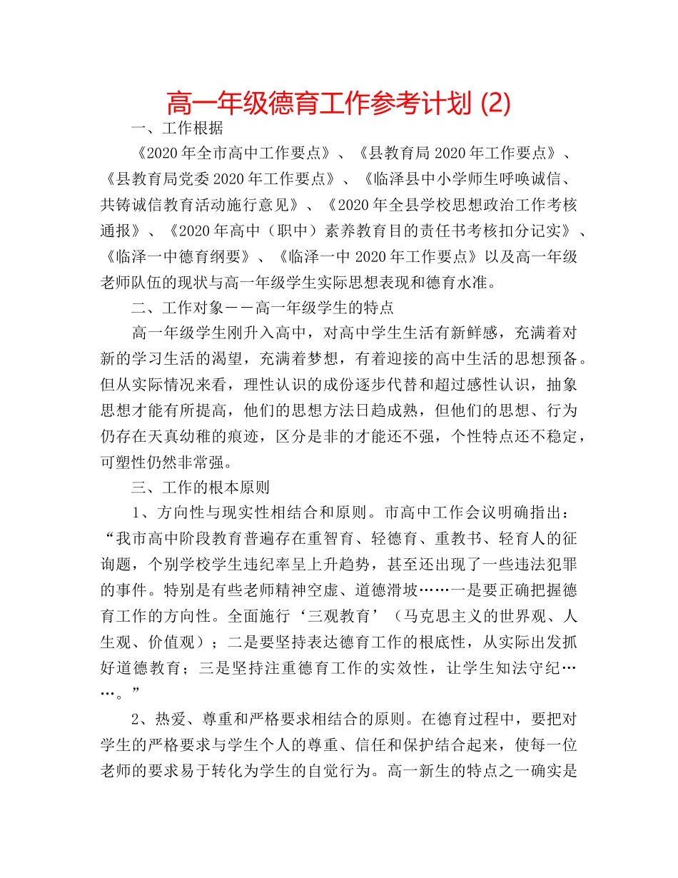 高一年级德育工作参考计划 (2) _第1页
