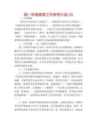 高一年级德育工作参考计划 (2) 