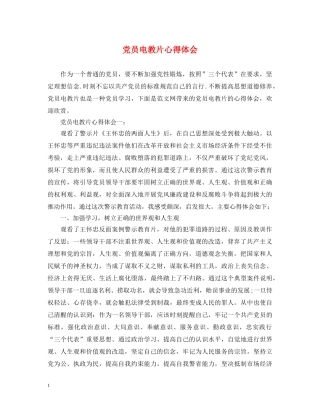 党员电教片心得体会 