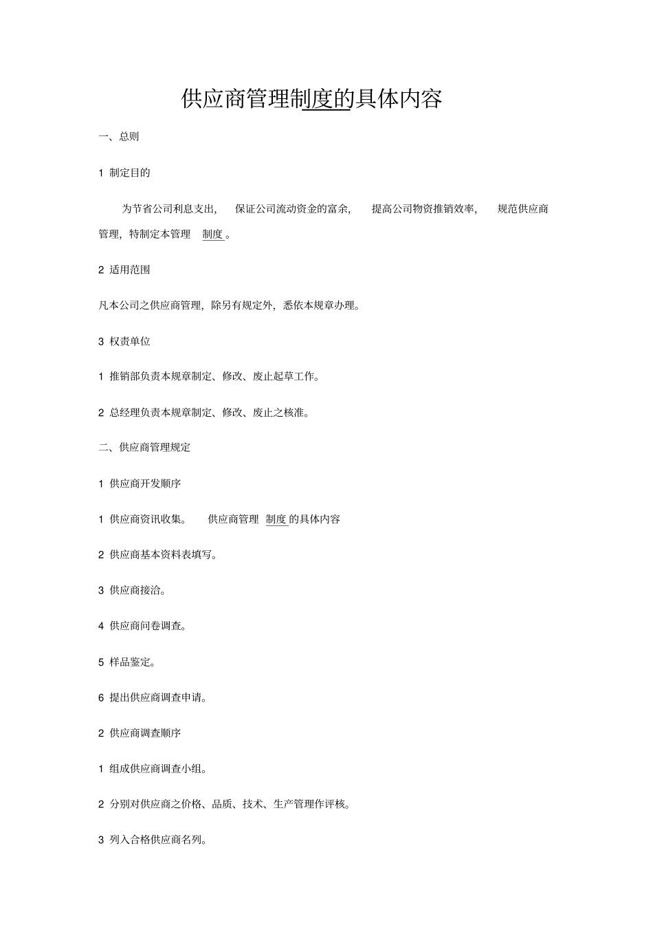 供应商管理制度的具体内容_第1页