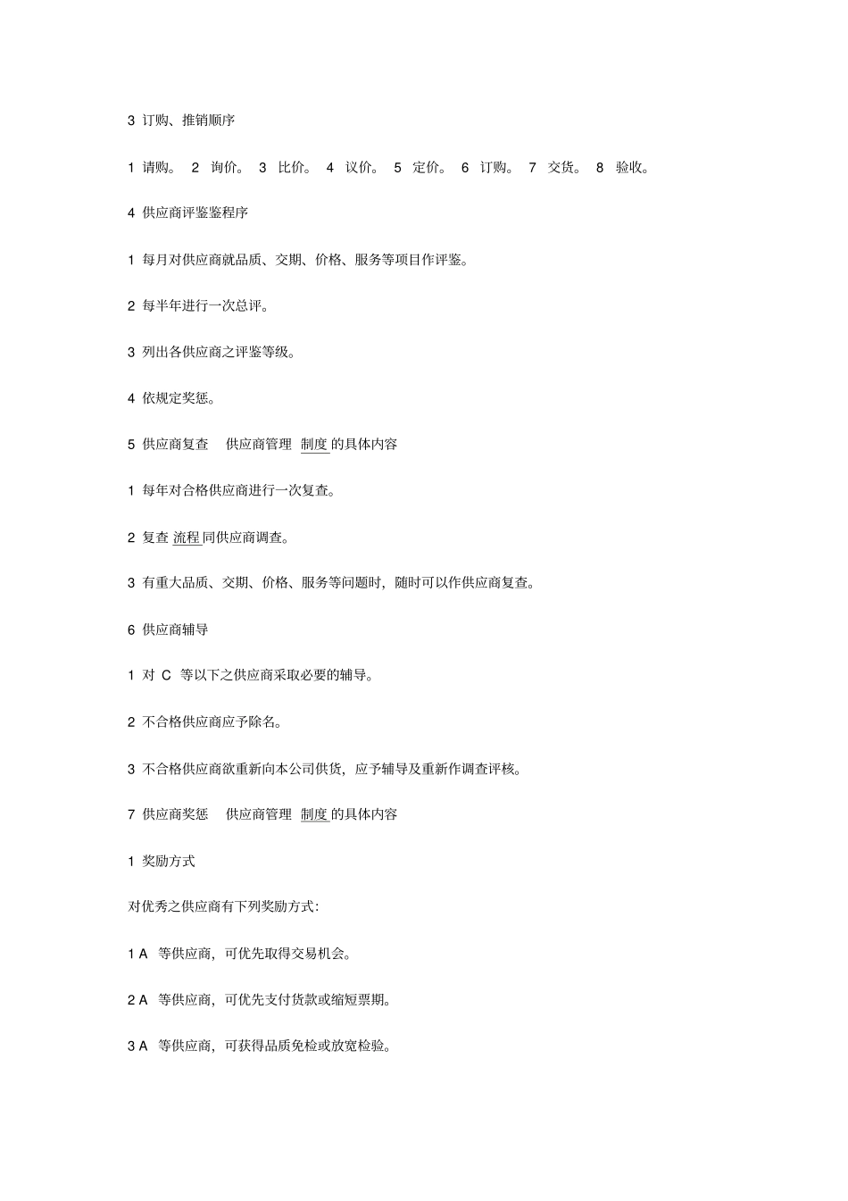 供应商管理制度的具体内容_第2页