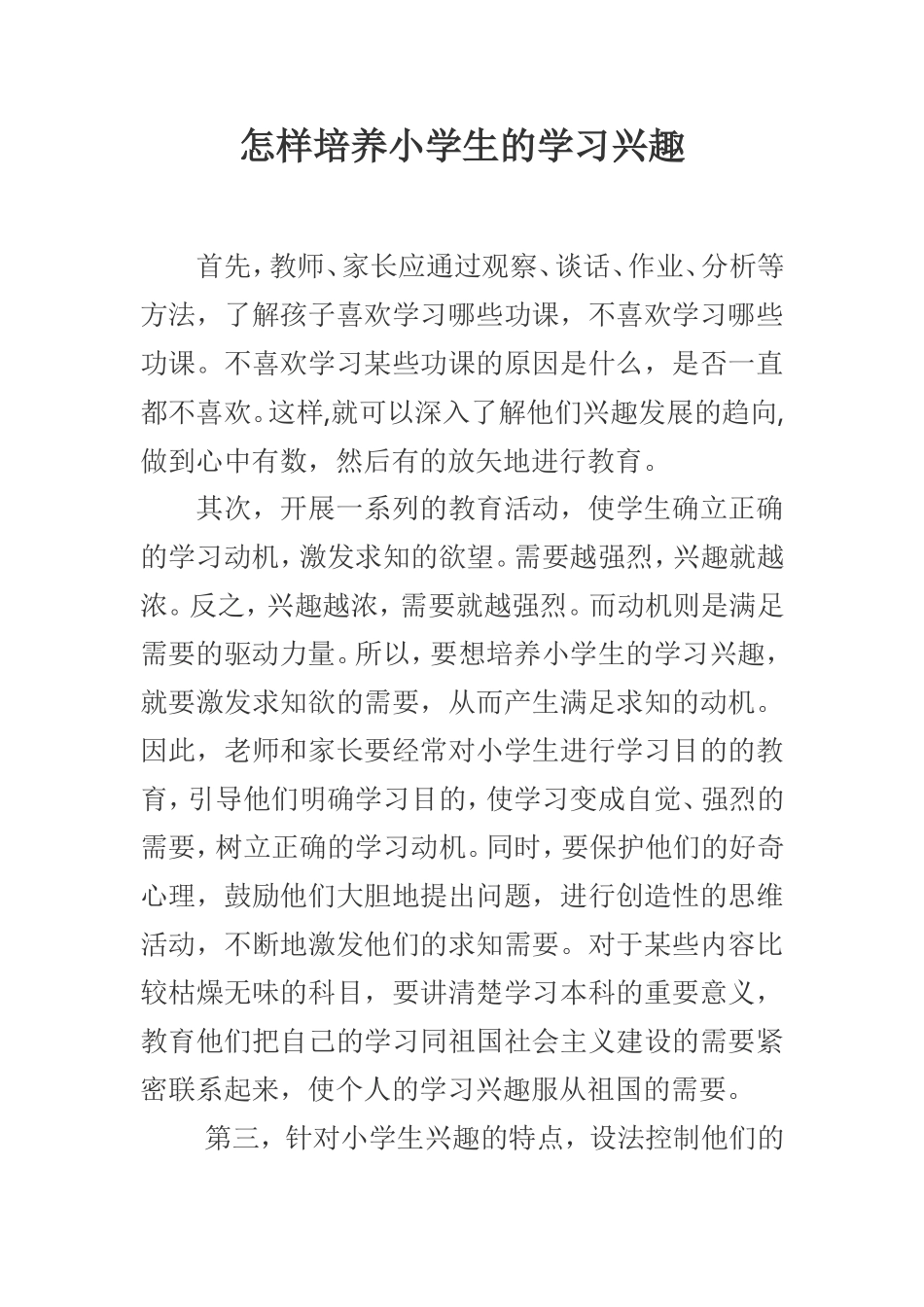 怎样培养小学生的学习兴趣_第1页